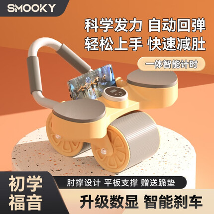 SMOOKY健腹轮自动回弹家用健身器材瘦肚腹肌健身器卷腹肘撑腹肌轮 智能计时肘撑/健腹轮橙色【冠辉大板】