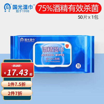国光 75%酒精湿巾 一次性消毒酒精湿纸巾家用开学办公常备 日常防护便携 50抽