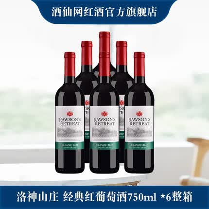 洛神山庄奔富 洛神山庄 经典红葡萄酒750ml *6整箱