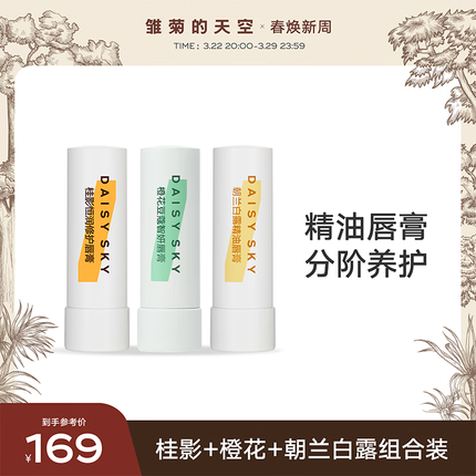 雏菊的天空（DAISY SKY） 补水保湿润唇膏男女可用 桂影唇膏+橙花唇膏组合装保湿唇膏打底 桂影+橙花+朝兰