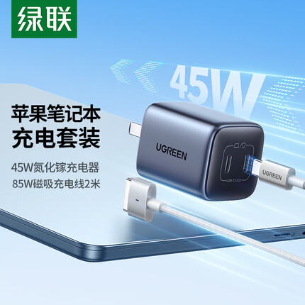绿联 苹果笔记本电脑充电线套装   magsafe2磁吸电源线+45W氮化镓充电器