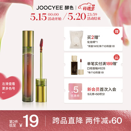 Joocyee 酵色Vintage水光镜面复古显白水感轻薄玻璃唇 #15沉睡玛瑙