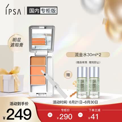 茵芙莎（IPSA）光透无暇修饰遮瑕膏4.5g 赠流金水30ml*2 送女友礼物