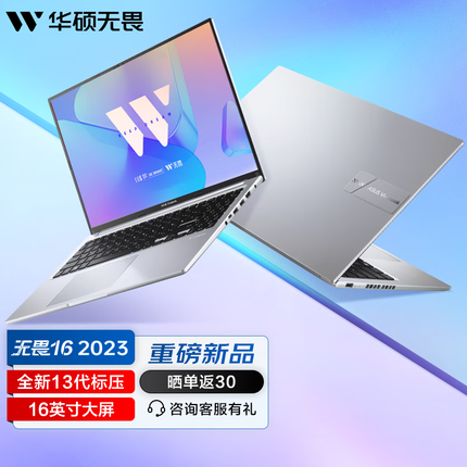 华硕无畏16 2023 13代酷睿标压 16英寸学生手提办公本笔记本电脑轻薄本商务 i5-13500H 16G 512G 护眼屏 银