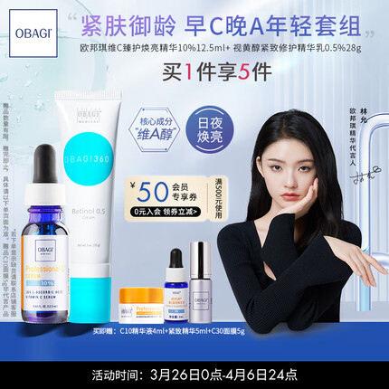 欧邦琪（Obagi）早C晚A套装VC精华液C10 12.5ml+A醇0.5%28g提亮淡纹补水护肤品