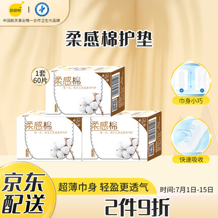 倍舒特 棉柔无香型护垫卫生巾 纯棉触感亲肤透气 155mm 20片*3盒