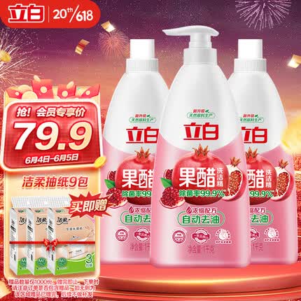 立白天然石榴果醋洗洁精1kg*3瓶食品可用浓缩去油餐具果蔬