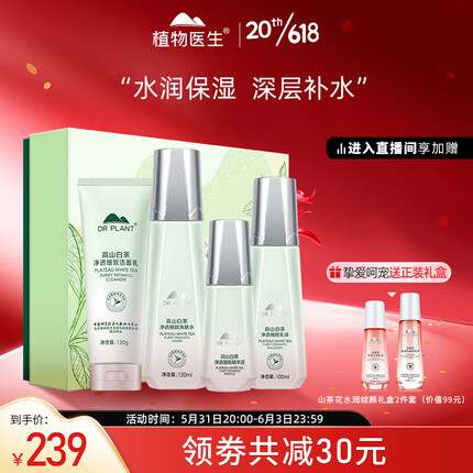 植物医生护肤品套装 高山白茶净透细致控油细肤补水礼盒(洁+水+乳+精华）
