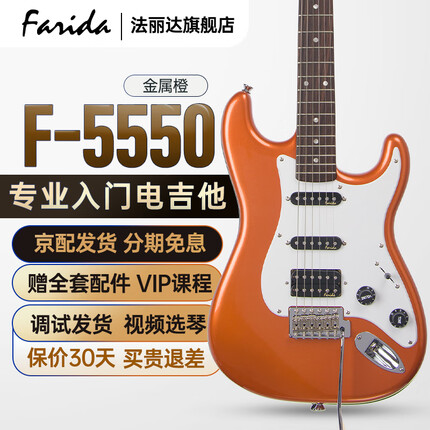 法丽达（Farida）F 5151 5550 6000初学入门进阶练习儿童电吉他 F-5550 MCO 金属橙 单单双儿童