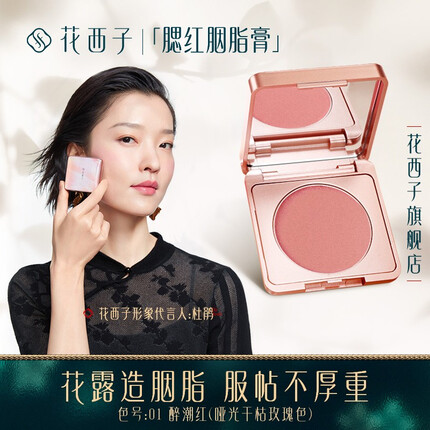 花西子 胭脂腮红膏/自然裸妆珠光微闪晒红元气少女提亮肤色腮黄盘 01 醉红潮（哑光干枯玫瑰色）
