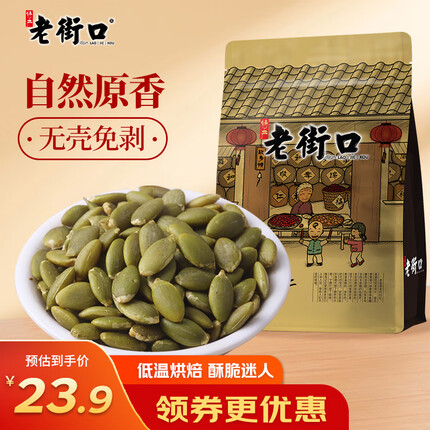 老街口原味南瓜子仁500g/袋 新货脱壳生熟南瓜籽仁炒货烘培零食