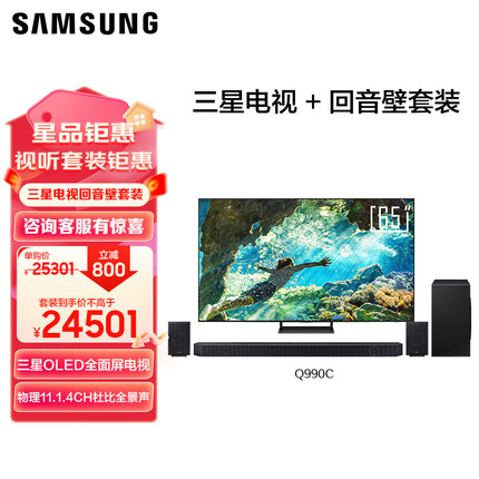 三星S90+Q990C 65英寸OLED全面屏电视 11.1.4杜比全景声回音壁 无线环绕低音炮 蓝牙 电视音响