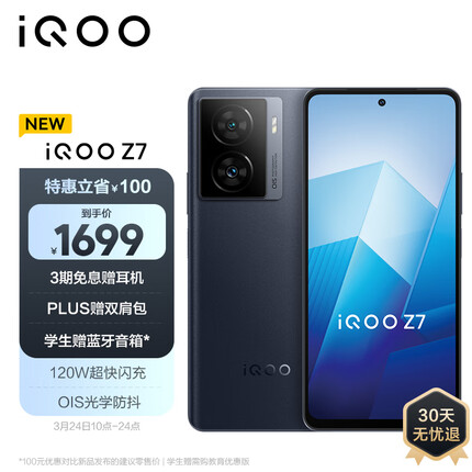vivo iQOO Z7 8GB+256GB 深空黑 120W超快闪充 等效5000mAh强续航 6400万像素 OIS光学防抖 护眼竞速屏5G手机