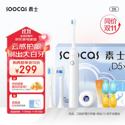 素士SOOCAS 声波震动电动牙刷成人 软毛护龈美白亮白风干杀菌电动牙刷礼盒 免打孔挂墙式 D5云感刷