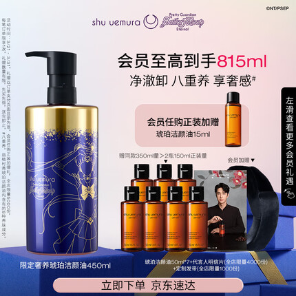 植村秀王一博同款奢养琥珀洁颜油450ml 细腻养肤 卸妆油礼盒 生日礼物