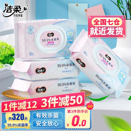 洁柔湿巾无酒精消毒湿纸巾加厚共320片卫生湿巾杀菌灭菌99%清洁湿巾纸 4包共320片