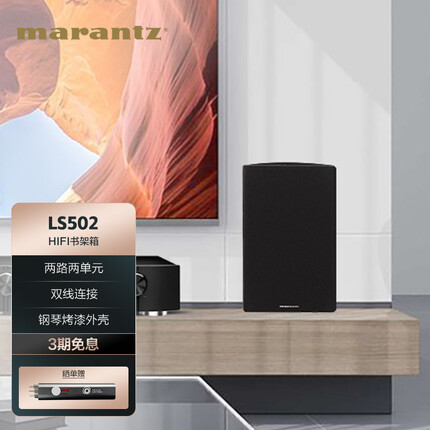 马兰士（MARANTZ）LS502 音箱 音响 高保真 Hi-Fi 发烧级 HIFI组合音响 书架箱（1对）黑色