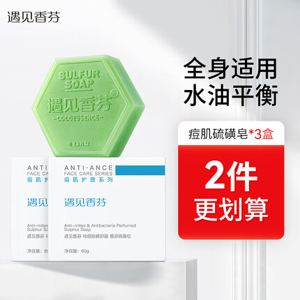 遇见香芬 硫磺香皂套装 面部去除螨虫痘痘肥皂后背部祛痘洁面（抑菌硫磺皂*3)
