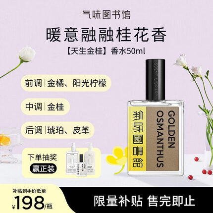 氣味圖書館(SCENT LIBRARY)天生金桂香水50ml 淡香水女士清新花香持久留香生日礼物送男女友