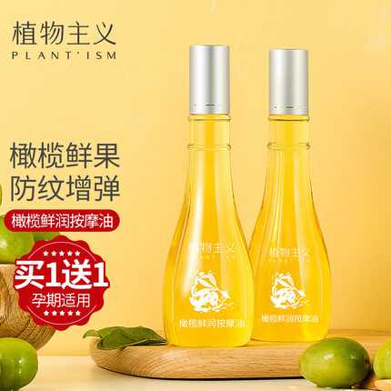 植物主义 孕妇橄榄油护肤品孕期纹路产后修护淡化 孕产橄榄油150ml 孕妇护肤品 哺乳期护肤品橄榄油大肚瓶