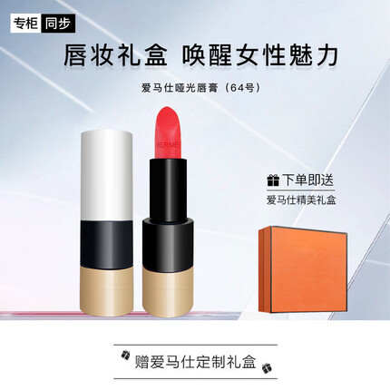 爱马仕（HERMES）哑光唇膏64#「胭脂红·哑光」 礼盒装生日礼物 送女友送老婆