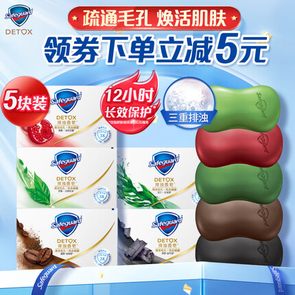 舒肤佳排浊香皂108g*5块(红石榴+咖啡+茶树油+海藻+竹炭)洗去99.9%细菌