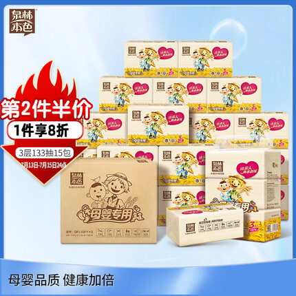 泉林本色母婴抽纸 3层133抽*15包宝宝卫生面巾纸（食品级呵护敏感肌 ）