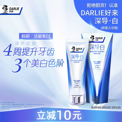 DARLIE好来（原黑人）深导·白牙膏100g 含活氧分子4周提升3个美白色阶