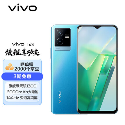 vivo T2x 8GB+256GB 雾蓝 天玑1300高跑分强芯 6000mAh巨能量电池 44W闪充 144Hz高刷屏 5G 游戏 拍照 手机