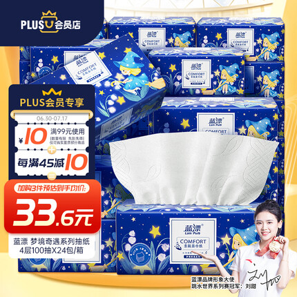 蓝漂XPLUS会员联名款 抽纸 4层100抽*24包精致压花加厚面巾整箱装 