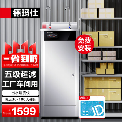 德玛仕五级超滤商用饮水机直饮机商用大型加热直饮一体机直饮水机净水机净水器公司学校办公室工厂车间用 【弯头款五级超滤】供30-100人