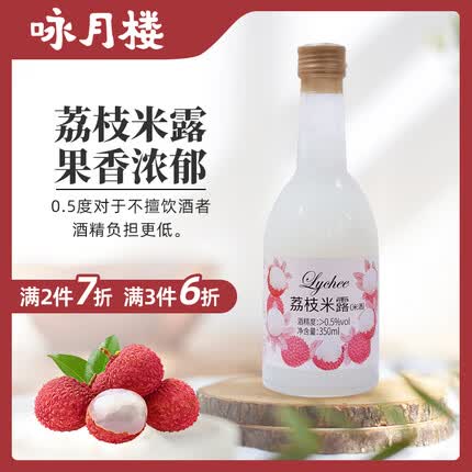 咏月楼荔枝米酒 果酒 米露 低度数果酒 女士酒 微醺冷热皆宜 0.5度350ml