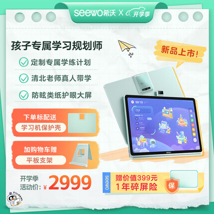 希沃护眼学习平板V1 Pro 类纸护眼学习机学练机家教机小学初中高中学生专用智能学习平板6G+256G