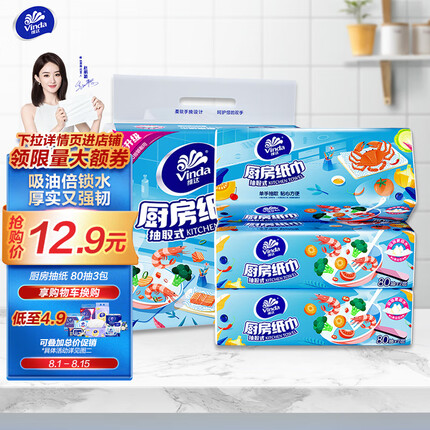 维达（Vinda）厨房用纸 80抽*3包厨房抽纸 吸油吸水厨房纸 厚实强韧 食品接触级