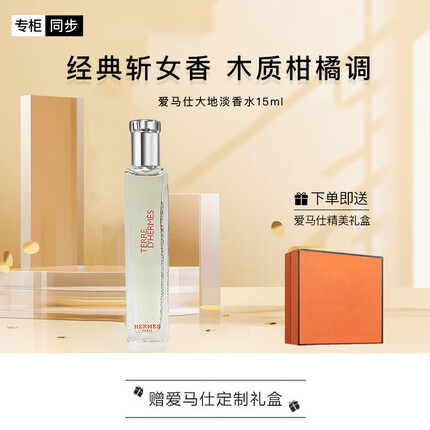 爱马仕大地淡香氛15ml「木质香」礼盒装（HERMES）