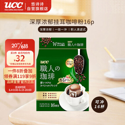 悠诗诗（UCC）滴滤挂耳式职人咖啡粉（深厚浓郁）7g*16p/袋 日本进口