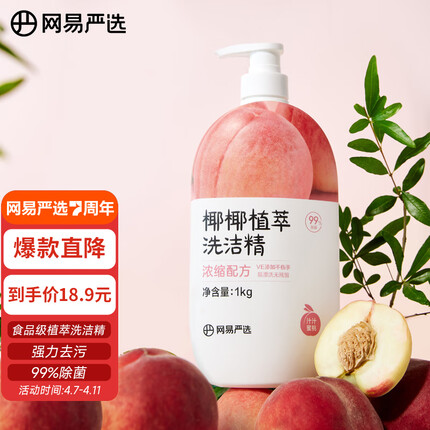 网易严选99.9%除菌洗洁精 食品级 母婴奶瓶洗果蔬 不伤手 蜜桃味1kg