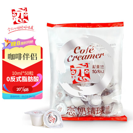 恋咖啡伴侣奶球奶精球 奶茶伴侣奶油球包10ml*50粒 0反式脂肪酸
