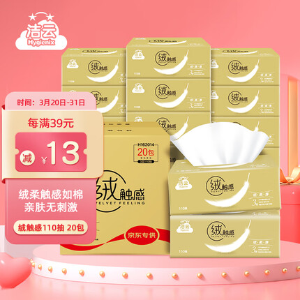 洁云绒触感330张3层软抽面巾纸20包 S码(110抽）整箱（新老随机发）