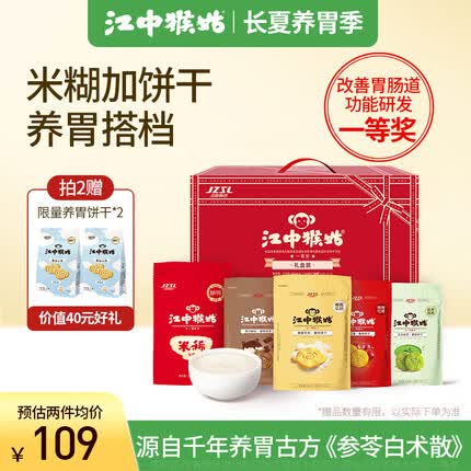 江中猴姑米稀米糊饼干养胃礼盒装中老年人营养品送礼早餐猴菇米糊流食816g