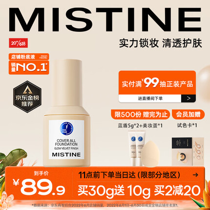 Mistine（蜜丝婷）蓝盾粉底液遮瑕干皮混皮定妆敏感肌粉底30g持妆粉底液