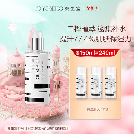 养生堂天然桦树汁补水保湿液（01清爽型）150ml适合油性混合性肌肤