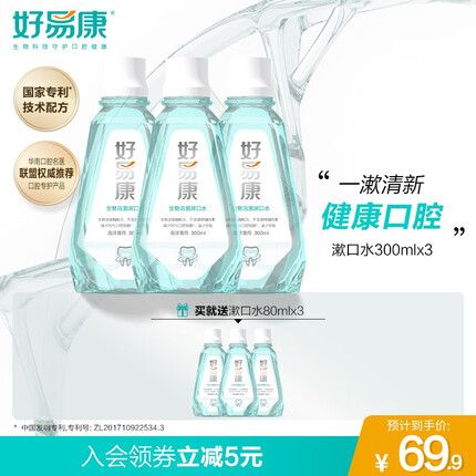 好易康 生物溶菌漱口水 清新口气 改善口腔异味 清洁口腔 漱口水套装300ml*3