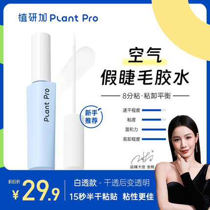 PLANT PRO植研加假睫毛胶水自然持久定型粘接睫毛胶水 白透款