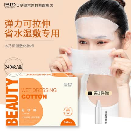 贝览得（beautyblend）化妆棉湿敷棉 一次性补水DIY水疗可拉伸木乃伊面膜纸超值240片/盒