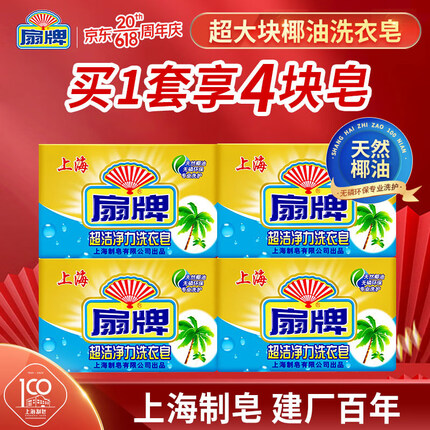 扇牌肥皂洗衣皂透明皂250g*4(椰油精华 去污省力)