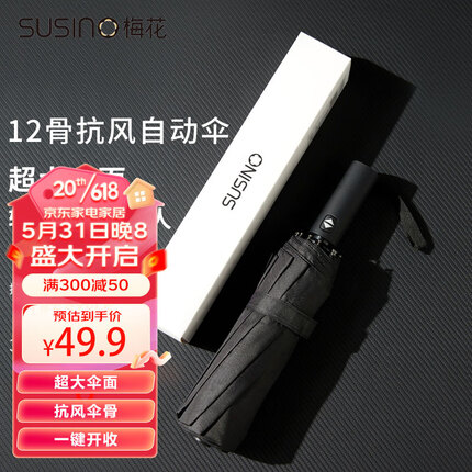 梅花（SUSINO）男士全自动雨伞风暴伞车伞12骨超强抗风折叠超大伞