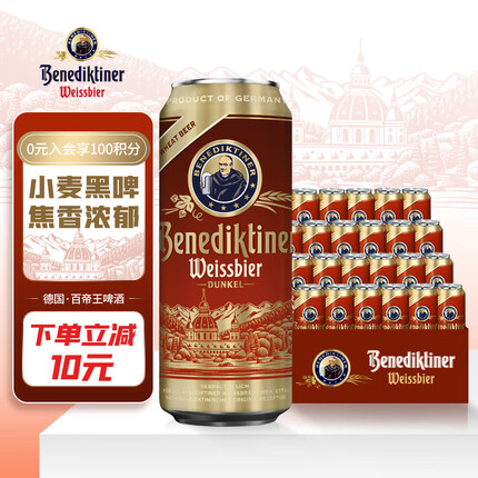 百帝王（Benediktiner）小麦黑啤酒 修道院经典 500ml*24听 整箱装 德国原装进口