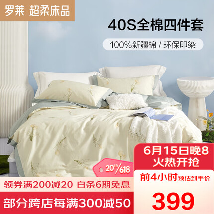 罗莱家纺纯棉床上四件套床品套件被单被罩 1.8米床220*250