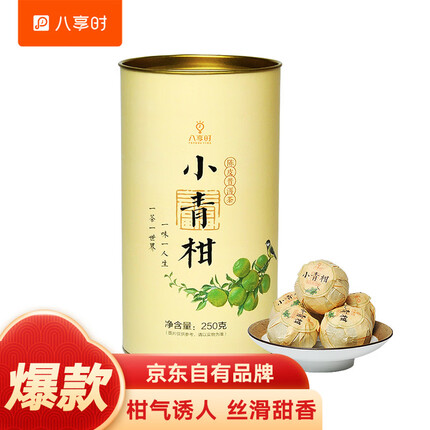 八享时新会小青柑250g 3年熟普洱 橘皮普洱茶 柑普茶叶 京东出品